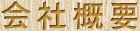 会社概要