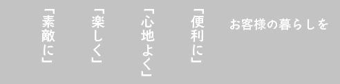 榊商店はお客様の暮らしを「便利に」「心地よく」「楽しく」「素敵に」リフォームいたします。